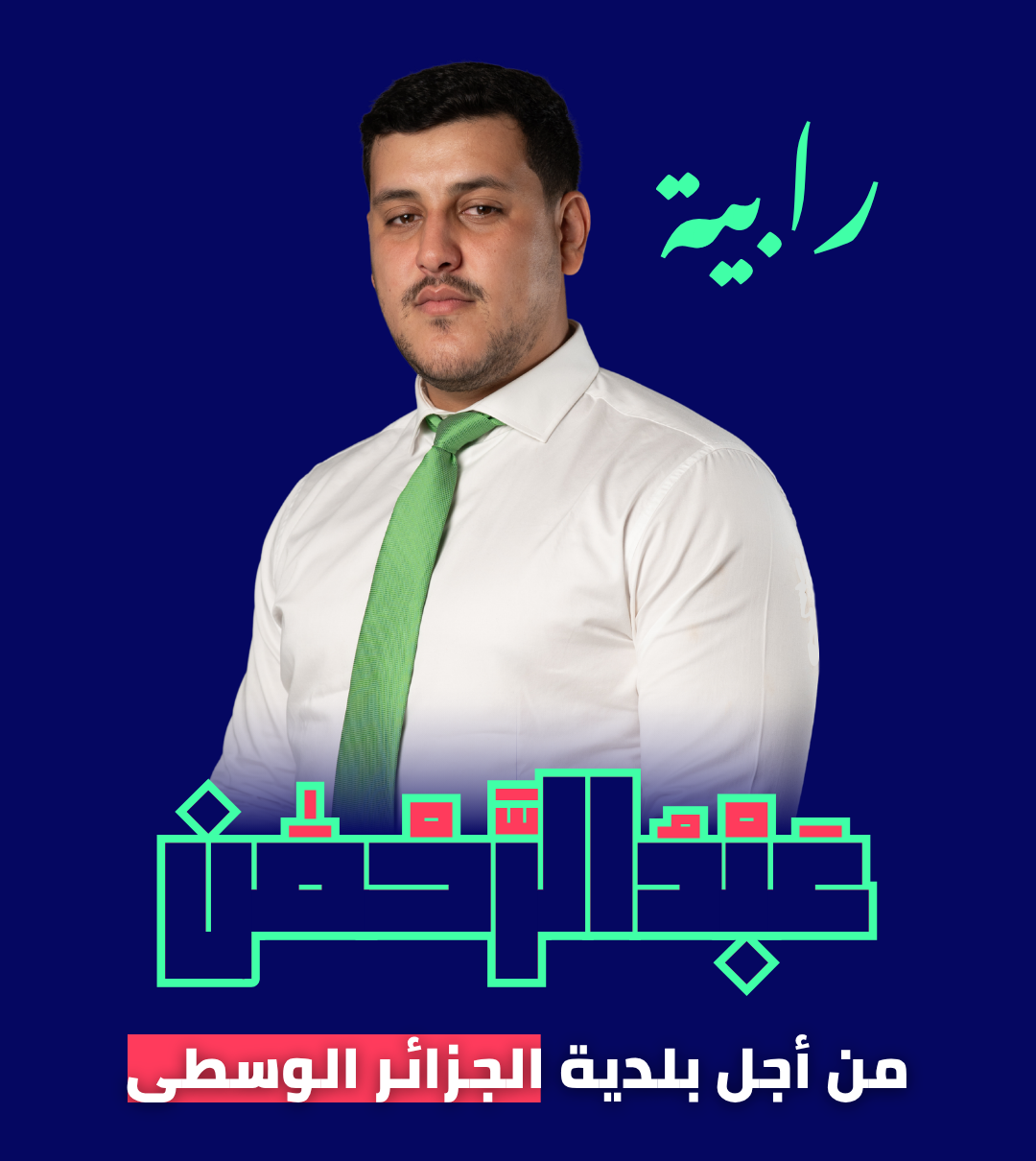 رابية — من أجل بلدية الجزائر الوسطى