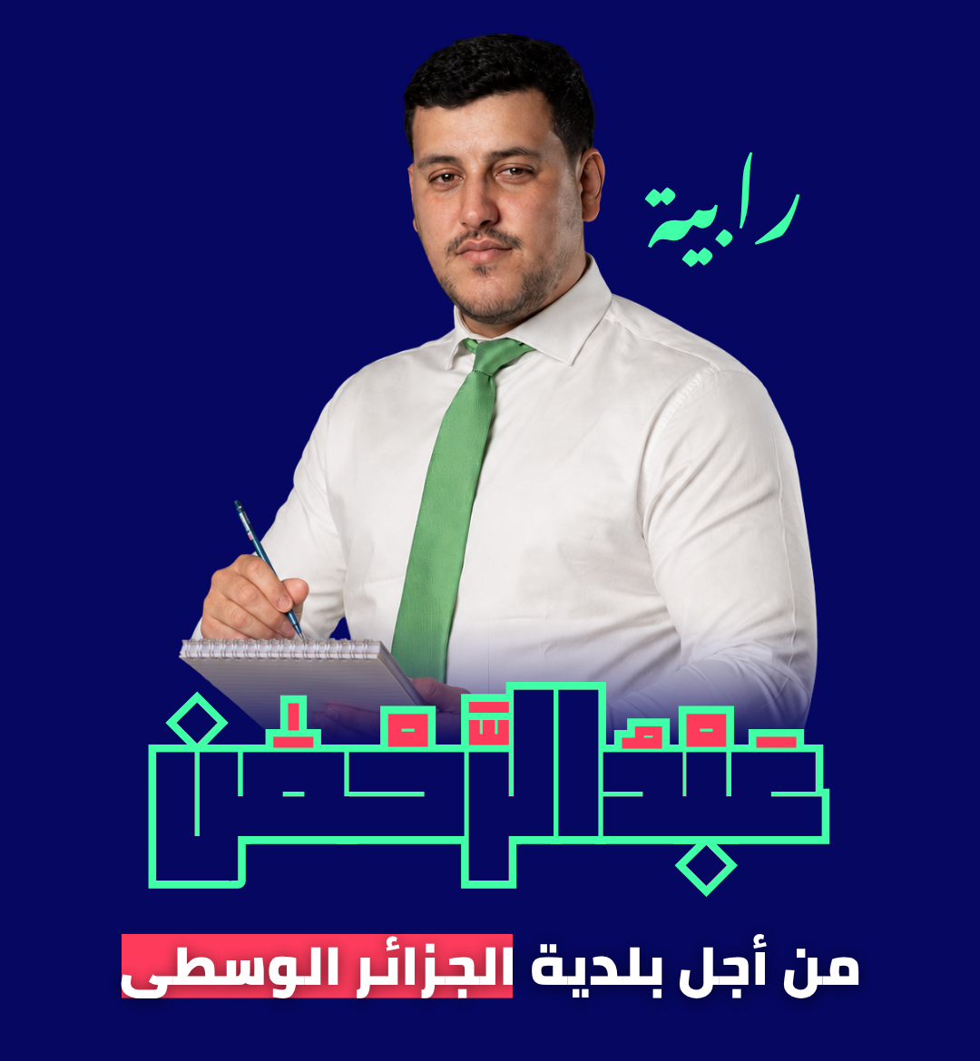 ساهم في بناء برنامجنا الانتخابي