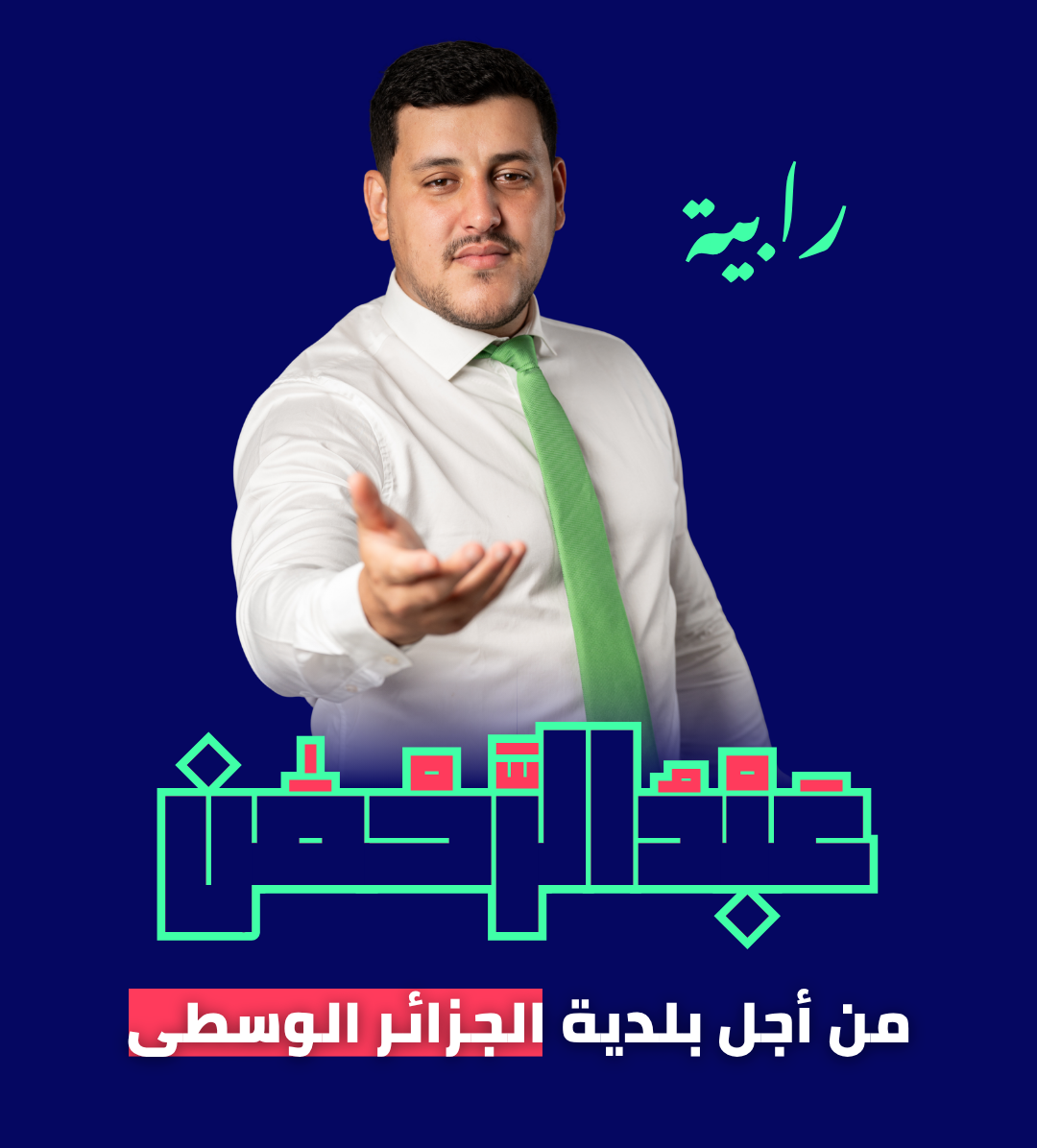 المدينة تحتاج وجوهًا جديدة