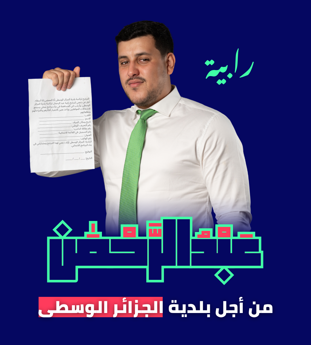 سجل لتوقيع استمارة الترشح
