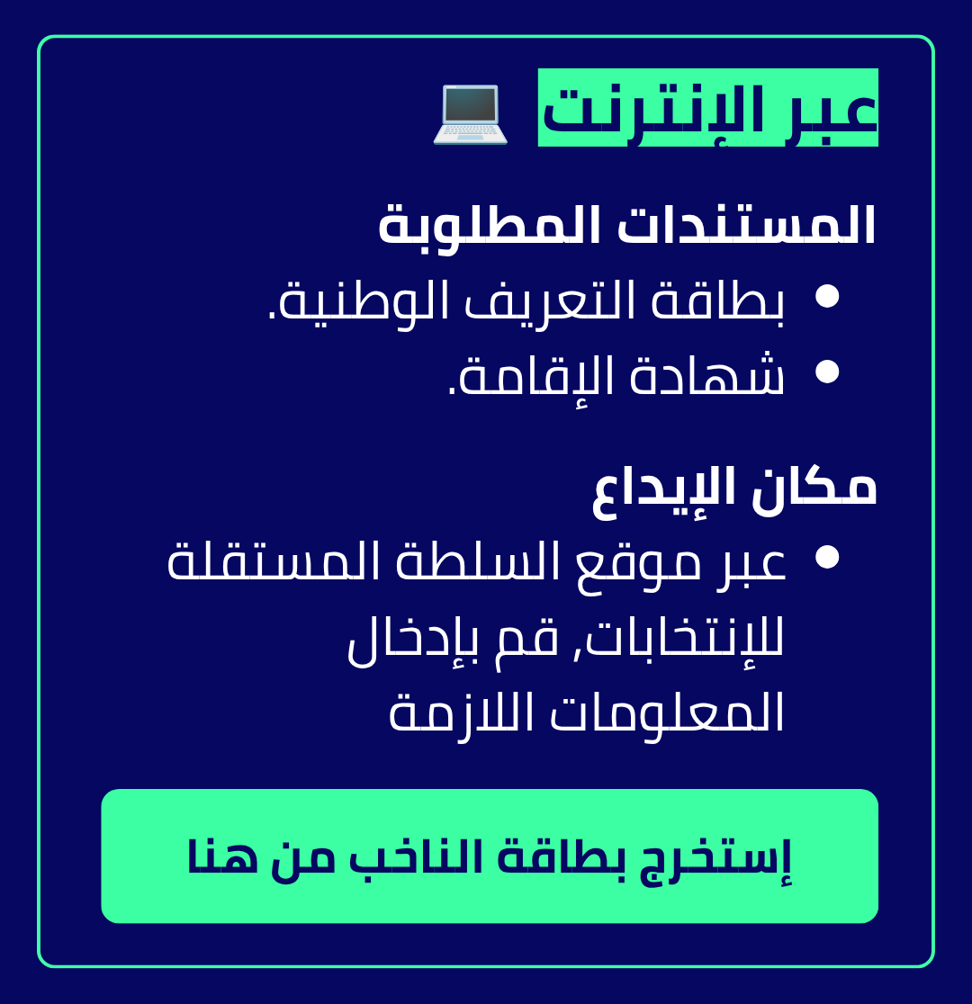 كيفية استخراج بطاقة الناخب عبر الإنترنت