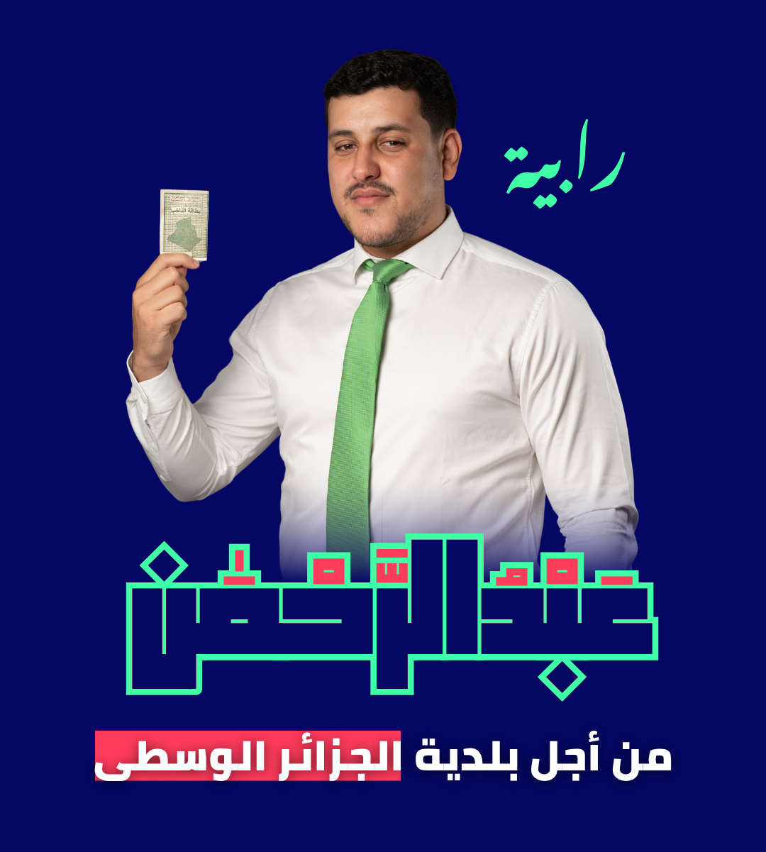 مكانك يبدأ ببطاقة الناخب