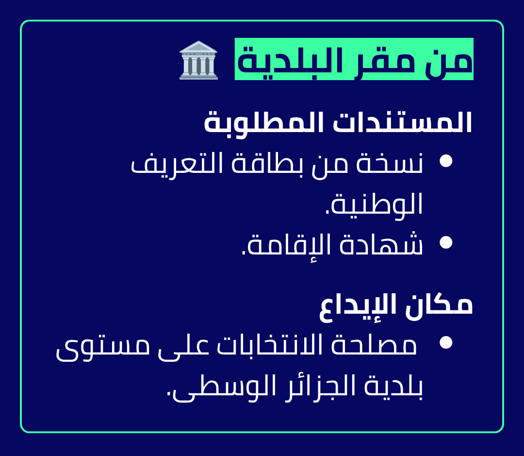 كيفية استخراج بطاقة الناخب من مقر البلدية