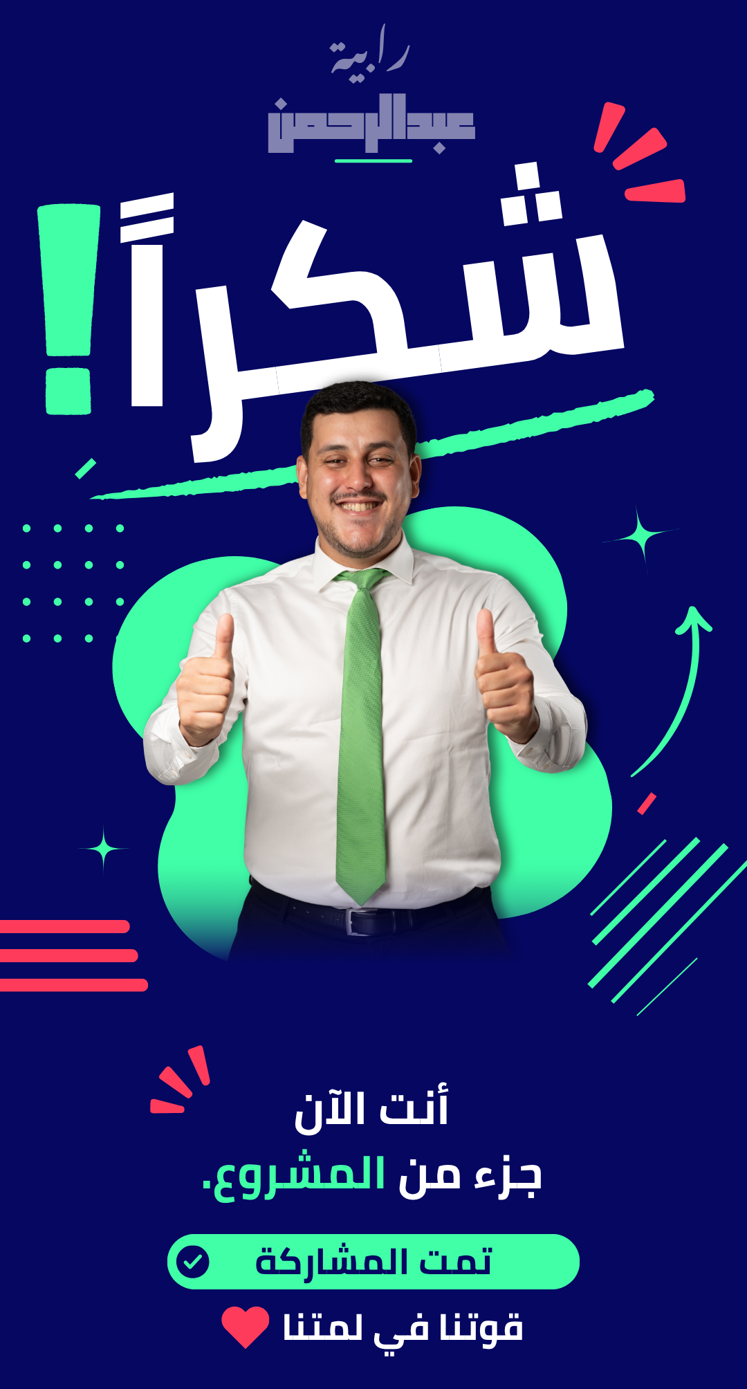 شكرًا، تمت المشاركة